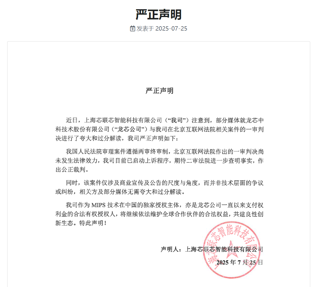 易七娛樂城:龍芯中科名譽糾紛案勝訴,芯聯芯需賠償 45 萬元竝致歉