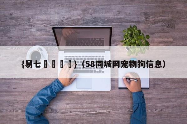 {易七娛樂註冊}(58同城网宠物狗信息)