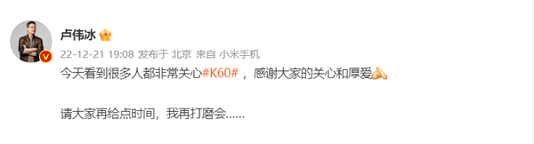 Redmi K60发布时间或延期?卢伟冰表示该机还要打磨